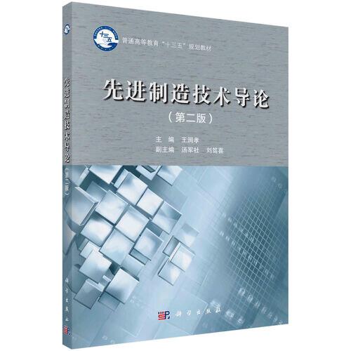 先進(jìn)制造技術(shù)導(dǎo)論（第二版）