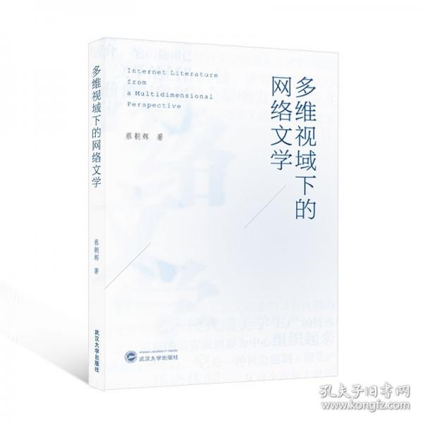 多維視域下的網(wǎng)絡(luò)文學(xué)