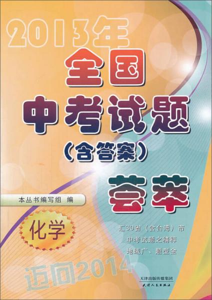 2013年全國中考試題薈萃·化學(xué)