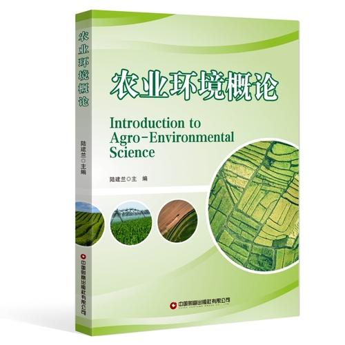 农业环境概论Introduction to Agro-Environmental Science