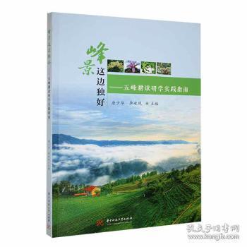峰景這邊獨(dú)好——五峰耕讀研學(xué)實(shí)踐指南