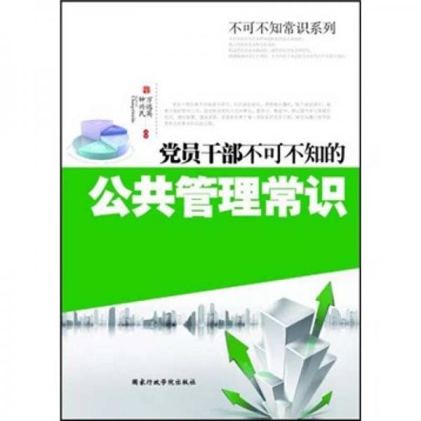黨員干部不可不知的公共管理常識(shí)