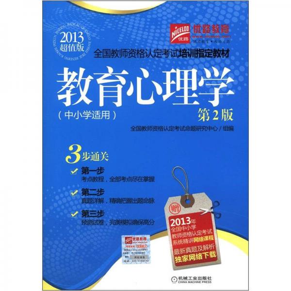 優(yōu)路教育全國教師資格認定考試培訓指定教材：教育心理學（中小學適用）（第2版）（2013超值版）