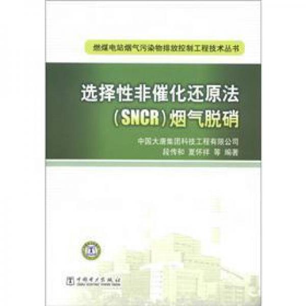 燃煤电站烟气污染物排放控制工程技术丛书：选择性非催化还原法（SNCR）烟气脱硝