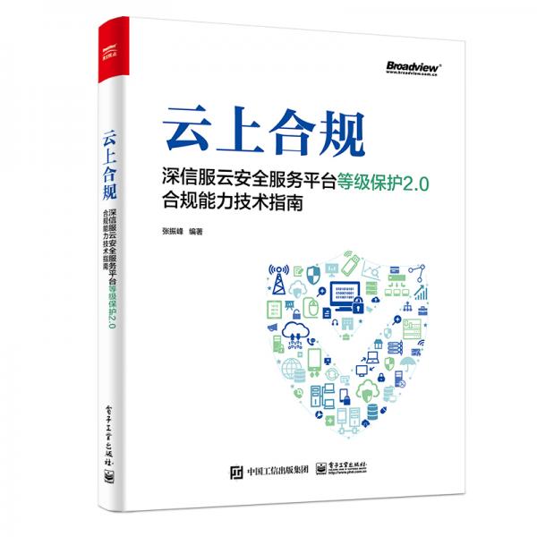 云上合規(guī)：深信服云安全服務(wù)平臺(tái)等級(jí)保護(hù)2.0合規(guī)能力技術(shù)指南