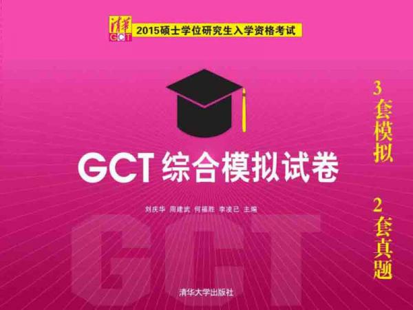 2015硕士学位研究生入学资格考试：GCT综合模拟试卷