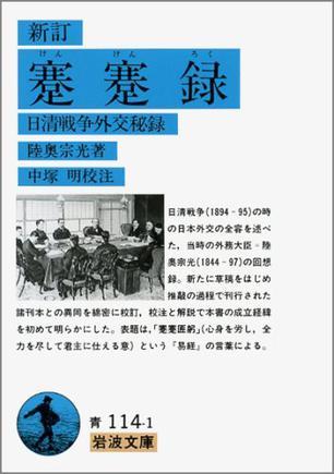 新訂 蹇蹇錄―日清戦爭外交秘錄