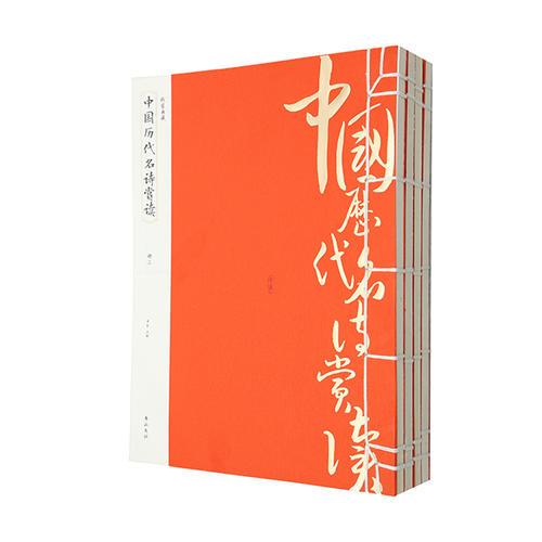 线装典藏：中国历代名诗赏读（全四册）