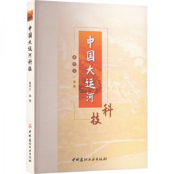 中国大运河科技