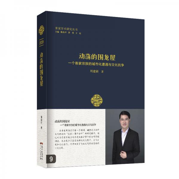 動蕩的圍龍屋：一個客家宗族的城市化遭遇與文化抗?fàn)? onerror=