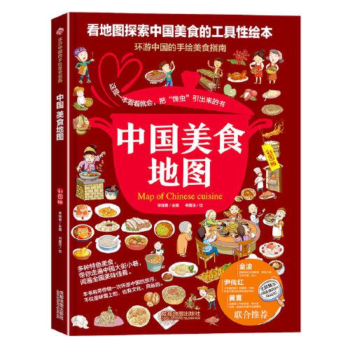 118手绘地图-手绘中国美食地图（精装）