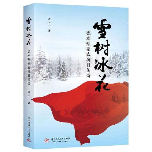 雪樹冰花——德本堂家族抗日傳奇