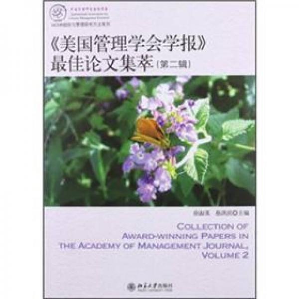 IACMR組織與管理研究方法系系列：《美國管理學(xué)會學(xué)報》最佳論文集萃（第2輯）