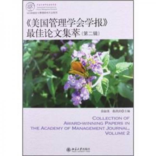 IACMR组织与管理研究方法系系列：《美国管理学会学报》最佳论文集萃（第2辑）