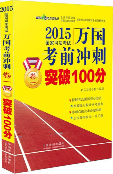 2015国家司法考试万国考前冲刺卷一突破100分