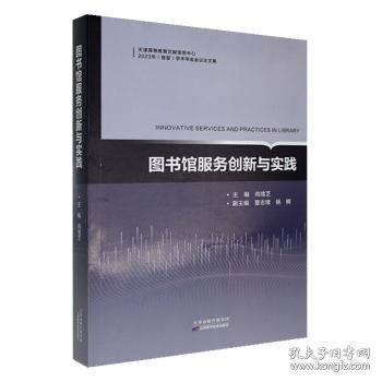 圖書館服務創(chuàng)新與實踐