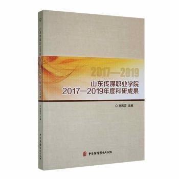 全新正版图书 山东传媒职业学院17-19年度科研成果孙茜芸中国广播电视出版社9787504384737 黎明书店