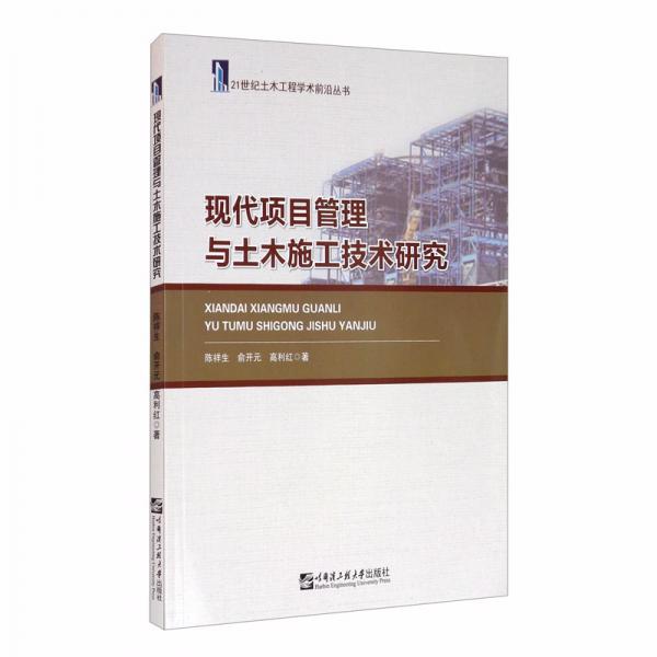 现代项目管理与土木施工技术研究