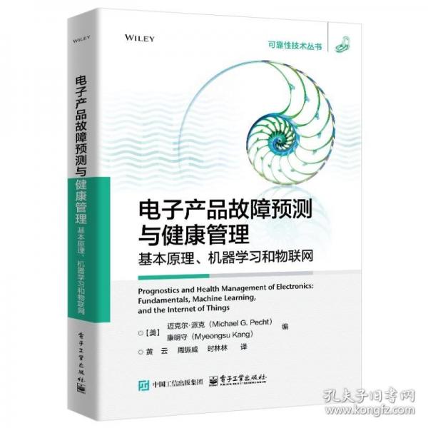 电子产品故障预测与健康管理：基本原理、机器学习和物联网