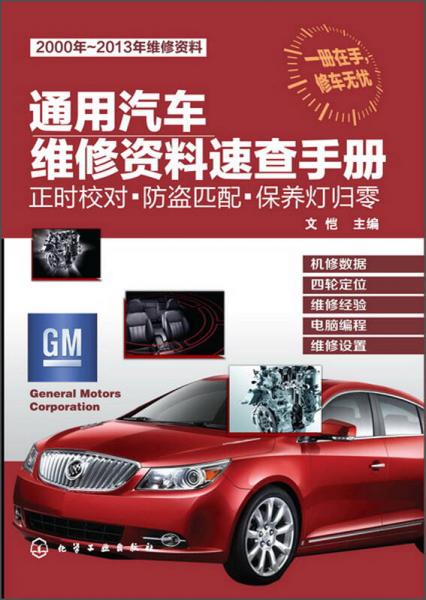 通用汽車維修資料速查手冊(cè)：正時(shí)校對(duì)·防盜匹配·保養(yǎng)燈歸零