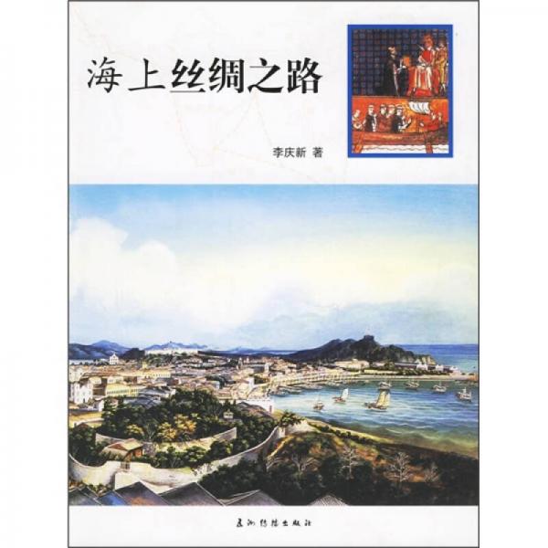 海上絲綢之路