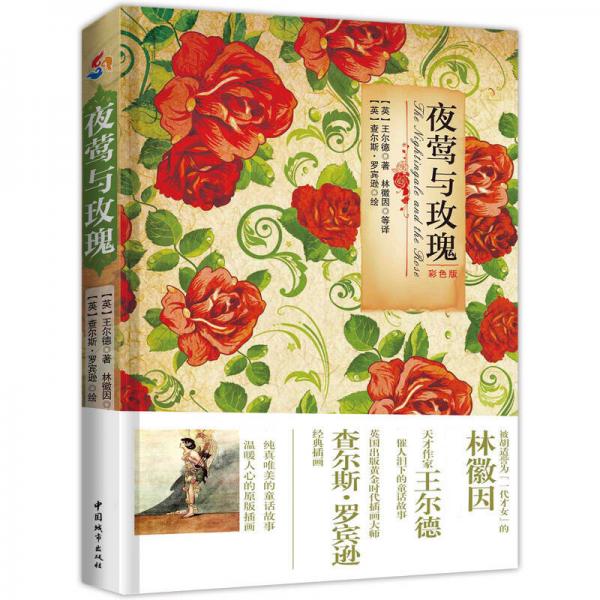 夜鶯與玫瑰（彩色版 漢英對照）
