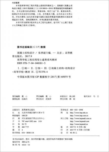 混凝土结构设计