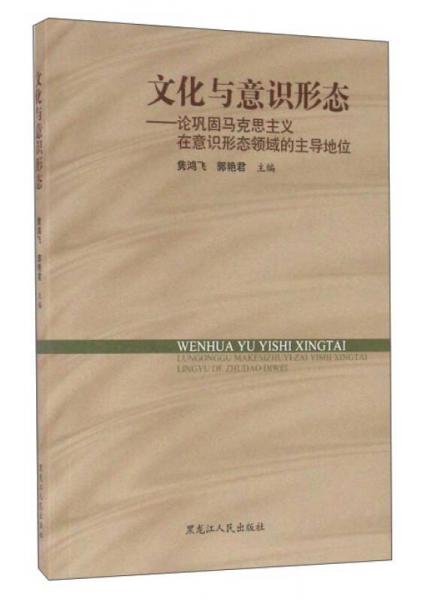 文化與意識形態(tài)：論鞏固馬克思主義在意識形態(tài)領(lǐng)域的主導(dǎo)地位