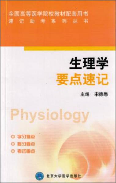 生理學(xué)要點速記