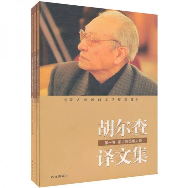 蒙古族民間文學(xué)精品選-胡爾查譯文集  （共三卷）
