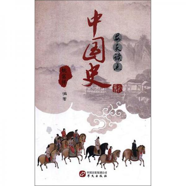 每天讀點(diǎn)中國(guó)史