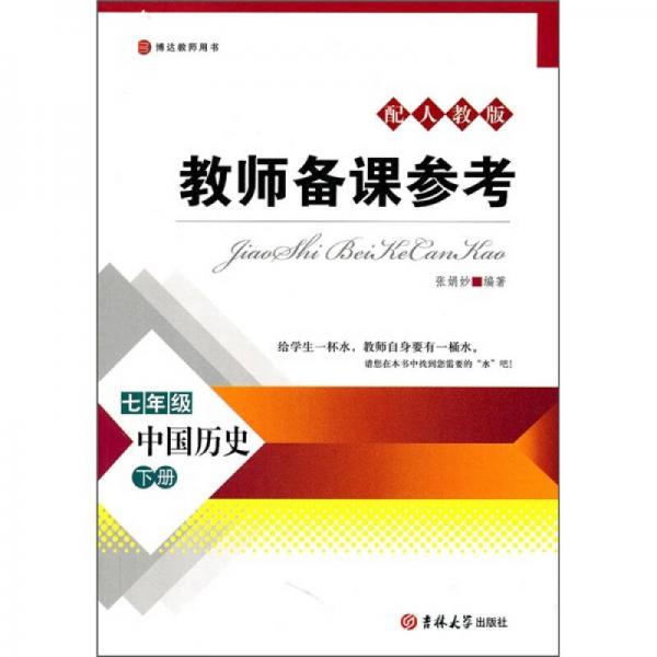 教师备课参考：中国历史（7年级）（下册）（配人教版）