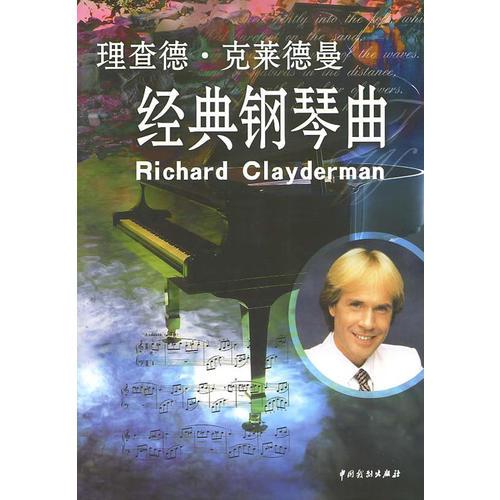 理查德克莱德曼经典钢琴曲