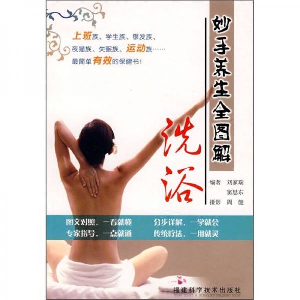 妙手養(yǎng)生全圖解：洗浴