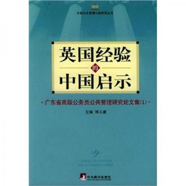 英國經(jīng)驗的中國啟示：廣東省高級公務員公共管理研究論文集1