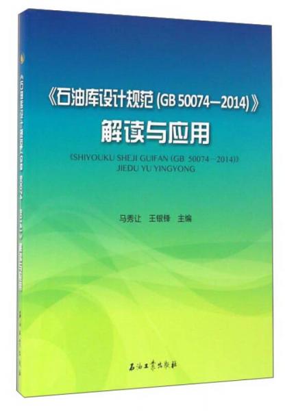 《石油庫設計規(guī)范（GB50074-2014）》解讀與應用