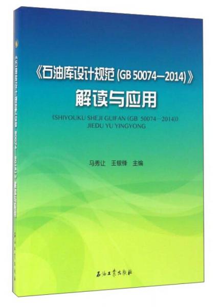 《石油库设计规范（GB50074-2014）》解读与应用