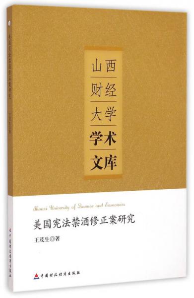 美国宪法禁酒修正案研究/山西财经大学学术文库