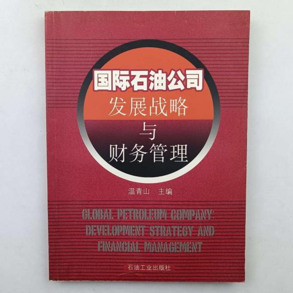 國(guó)際石油公司發(fā)展戰(zhàn)略與財(cái)務(wù)管理