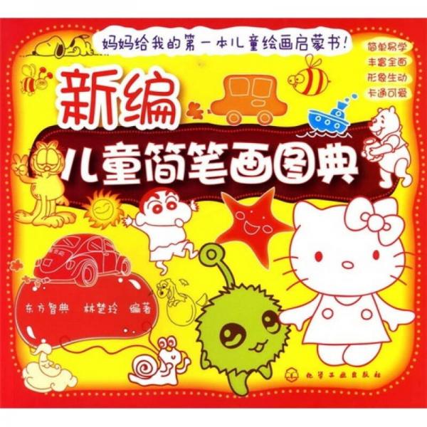 新編兒童簡筆畫圖典