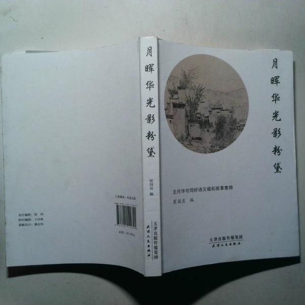 月暉華光影粉黛：王月華與同好詩文故事集錦