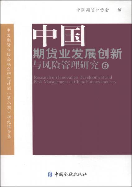 中国期货业发展创新与风险管理研究（6）