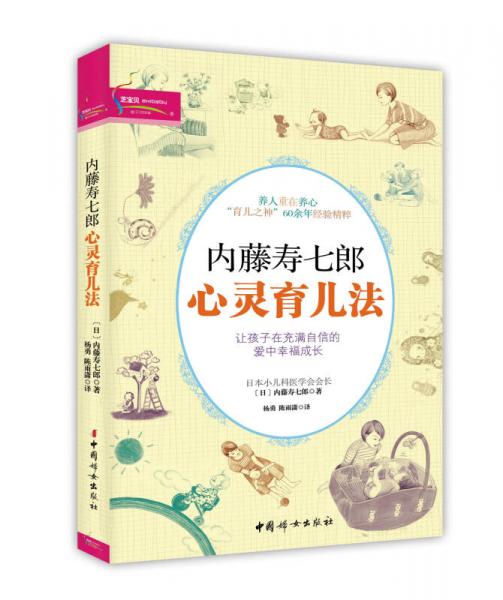 內(nèi)藤壽七郎心靈育兒法