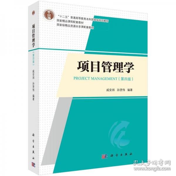 项目管理学