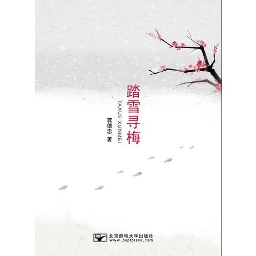踏雪尋梅