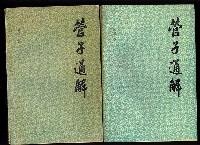 管子通解 . 上冊(cè)