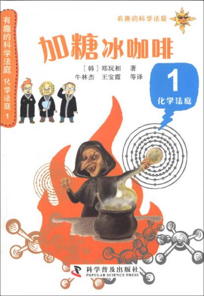 有趣的科學(xué)法庭·化學(xué)法庭（1）：加糖冰咖啡