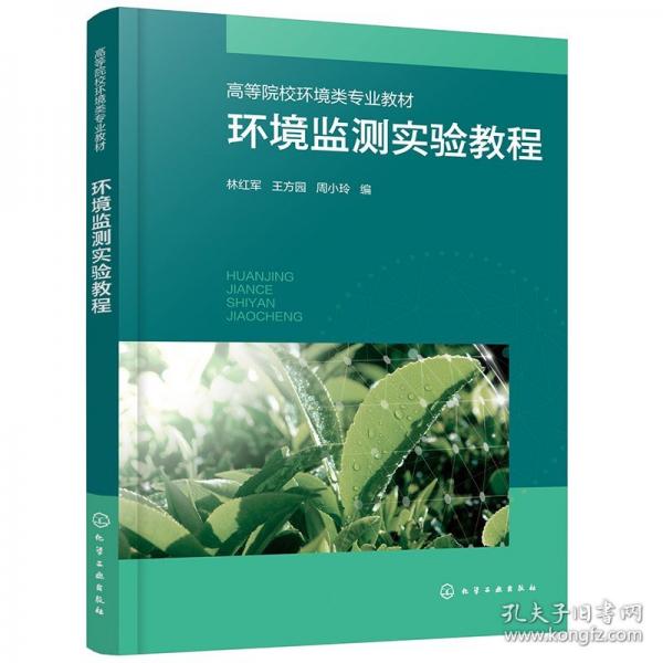 環(huán)境監(jiān)測實(shí)驗(yàn)教程（林紅軍） 大中專理科科技綜合
