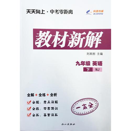 九年级英语（牛津版NJ）下册天天向上教材新解 16春