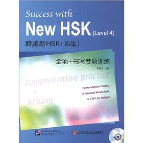 跨越新HSK（4級）全項+書寫專項訓(xùn)練
